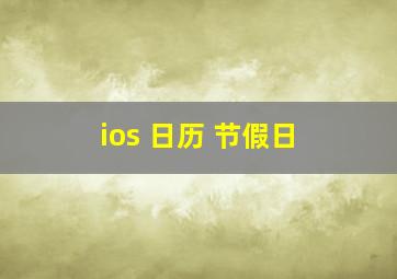 ios 日历 节假日